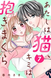 あたしは猫、キミは抱きまくら　分冊版（７）