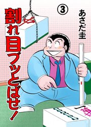 割れ目ブッとばせ！ 3