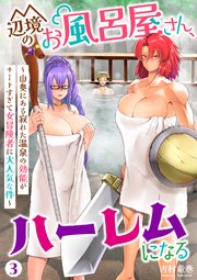 辺境のお風呂屋さん、ハーレムになる～山奥にある寂れた温泉の効能がチートすぎて女冒険者に大人気な件～(3)