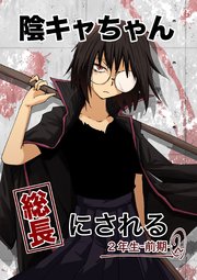 陰キャちゃん総長にされる ２年生前期②