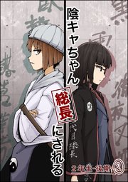 陰キャちゃん総長にされる 2年生後期②