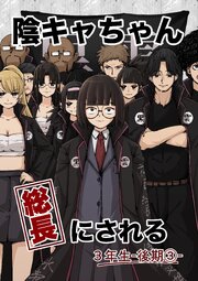 陰キャちゃん総長にされる