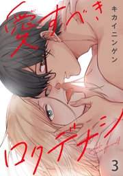愛すべきロクデナシ3