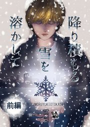 降り積もる雪を溶かして