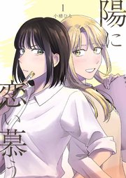 陽に恋い慕う