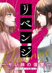 リベンジ～サレ姉の復讐～5