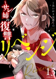 リベンジ～サレ姉の復讐～13