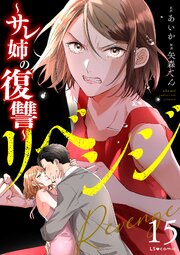 リベンジ～サレ姉の復讐～15