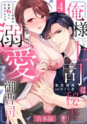 俺様上司は秘書を溺愛する御曹司～スパダリ常務の偽装恋人に任命されて!?【合本版】 4巻