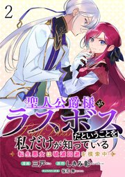 聖人公爵様がラスボスだということを私だけが知っている　ストーリアダッシュ連載版　第2話