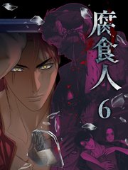 腐食人【特装版】（6）