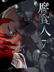 腐食人【特装版】（7）