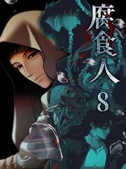 腐食人【特装版】（8）