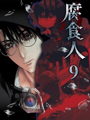 腐食人【特装版】（9）