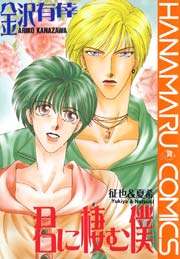 君に棲む僕 征也＆夏希