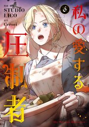 私の愛する圧制者　６【コミックシーモア限定版】