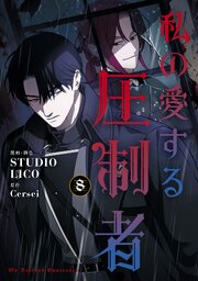 私の愛する圧制者　８【シーモア限定特典付き】