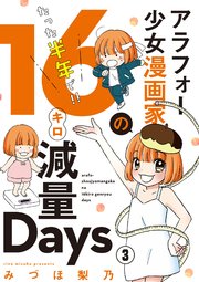 アラフォー少女漫画家のたった半年で！！16キロ減量Days【マイクロ】 3