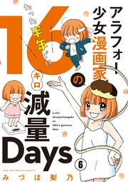 アラフォー少女漫画家のたった半年で！！16キロ減量Days【マイクロ】 6