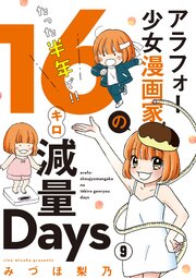 アラフォー少女漫画家のたった半年で！！16キロ減量Days【マイクロ】 9