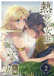 熱砂の女王 獅子の妻（２） 前編
