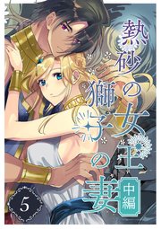 熱砂の女王 獅子の妻（５） 中編