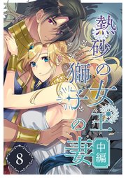 熱砂の女王 獅子の妻（８） 中編