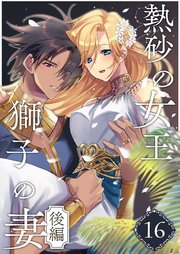 熱砂の女王 獅子の妻（１６） 後編