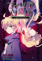 フィリアローゼ～いばらの冠の予言～【分冊版】（２）