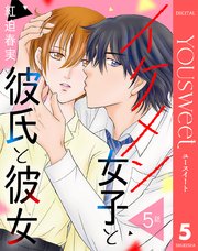 【単話売】イケメン女子と彼氏と彼女 5