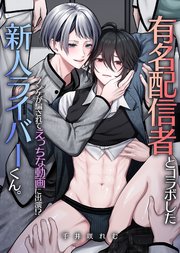 有名配信者とコラボした新人ライバーくん。