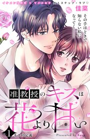 准教授のキスは花より甘い　分冊版
