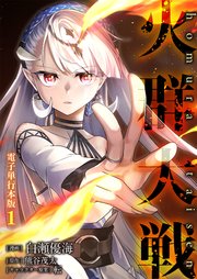 火群大戦