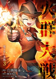 火群大戦【電子単行本版】