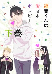 福吉くんは愛されボンビー　【単行本版】