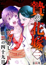 贄の花嫁～呪われし一族と血怨の四十九日～　単行本版