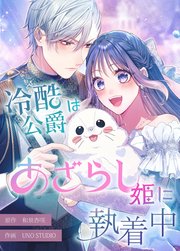 冷酷公爵はあざらし姫に執着中【タテスク】　第8話 謎の女