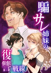 騙サレ姉妹の復讐戦線【タテヨミ】4話