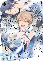 コンプレックス・ブルーに歌って