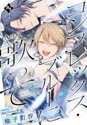 コンプレックス・ブルーに歌って