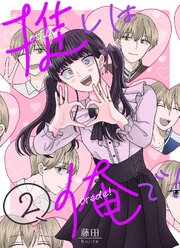 推しは俺で！