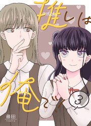 推しは俺で！