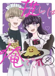 推しは俺で！
