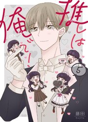 推しは俺で！