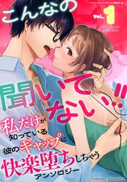 こんなの聞いてない！！ 私だけが知っている彼のギャップに快楽堕ちしちゃうアンソロジー