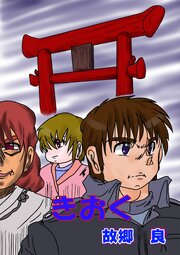 きおく