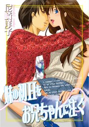 妹の初Hをお兄ちゃんに注ぐ【単行本版】