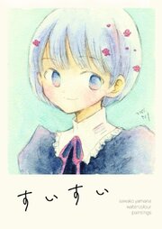 すいすい