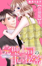 完璧上司の甘い秘密～黒川先輩はオカン力高め～【合冊版】