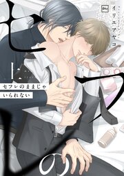 セフレのままじゃいられない